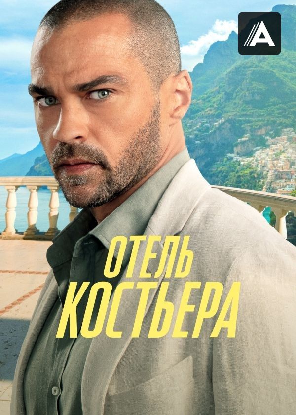 Отель "Костьера" Отель "Костьера"